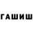 ГАШ гашик Nezrin Memmedzade
