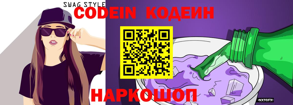 Codein напиток Lean (лин) Волоколамск